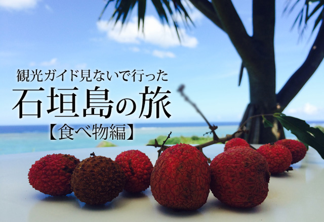 観光ガイド見ないで行った石垣島の旅【食べ物編】