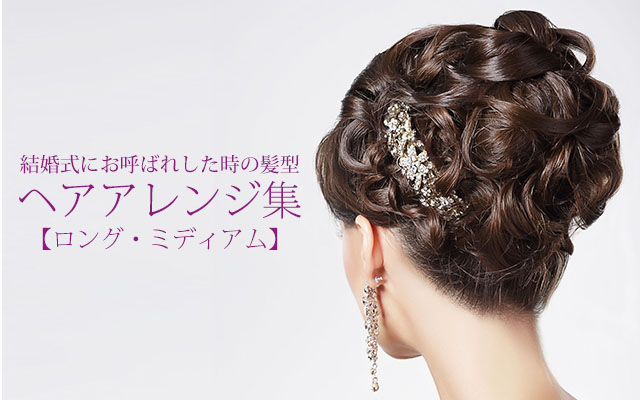 結婚式にお呼ばれした時の髪型・ヘアアレンジ集【ロング・ミディアム】